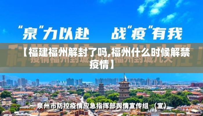 【福建福州解封了吗,福州什么时候解禁疫情】 【福建福州解封了吗,福州什么时候解禁疫情】