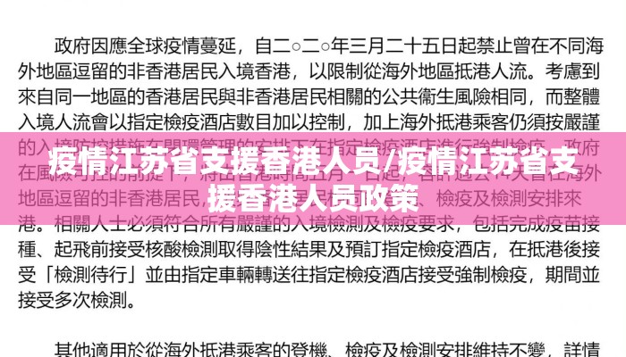 疫情江苏省支援香港人员/疫情江苏省支援香港人员政策