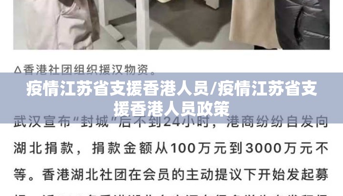 疫情江苏省支援香港人员/疫情江苏省支援香港人员政策 疫情江苏省支援香港人员/疫情江苏省支援香港人员政策