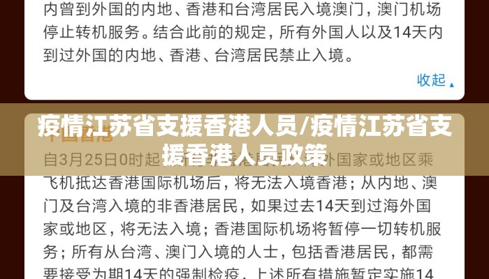 疫情江苏省支援香港人员/疫情江苏省支援香港人员政策 疫情江苏省支援香港人员/疫情江苏省支援香港人员政策