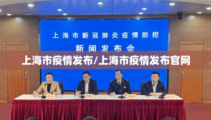 上海市疫情发布/上海市疫情发布官网