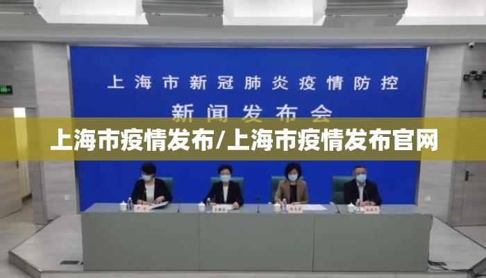 上海市疫情发布/上海市疫情发布官网 上海市疫情发布/上海市疫情发布官网