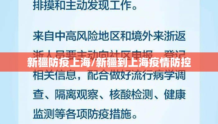 新疆防疫上海/新疆到上海疫情防控