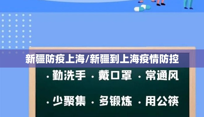 新疆防疫上海/新疆到上海疫情防控