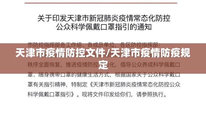 天津市疫情防控文件/天津市疫情防疫规定
