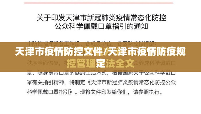 天津市疫情防控文件/天津市疫情防疫规定 天津市疫情防控文件/天津市疫情防疫规定