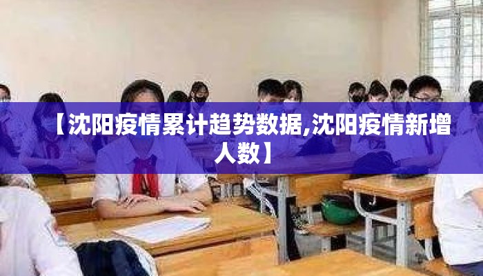 【沈阳疫情累计趋势数据,沈阳疫情新增人数】