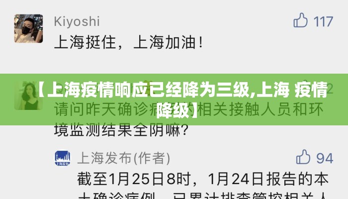 【上海疫情响应已经降为三级,上海 疫情 降级】