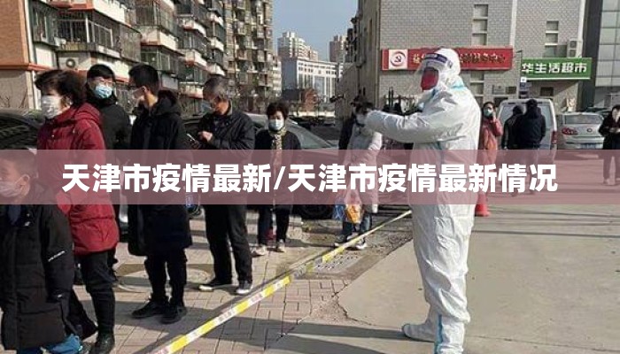 天津市疫情最新/天津市疫情最新情况