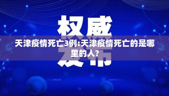 天津疫情死亡3例:天津疫情死亡的是哪里的人?