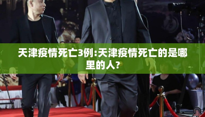 天津疫情死亡3例:天津疫情死亡的是哪里的人? 天津疫情死亡3例:天津疫情死亡的是哪里的人?