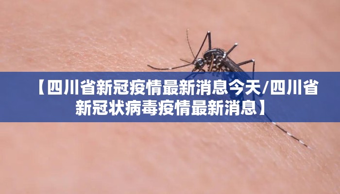 【四川省新冠疫情最新消息今天/四川省新冠状病毒疫情最新消息】