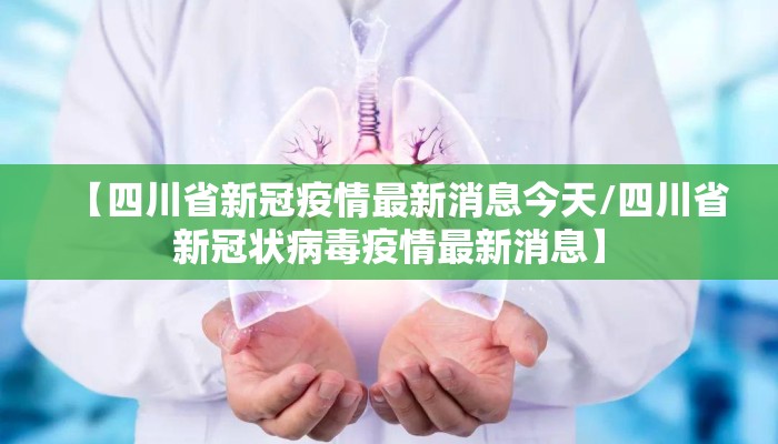 【四川省新冠疫情最新消息今天/四川省新冠状病毒疫情最新消息】 【四川省新冠疫情最新消息今天/四川省新冠状病毒疫情最新消息】