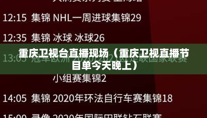 重庆卫视台直播现场(重庆卫视直播节目单今天晚上) 重庆卫视台直播现场(重庆卫视直播节目单今天晚上)