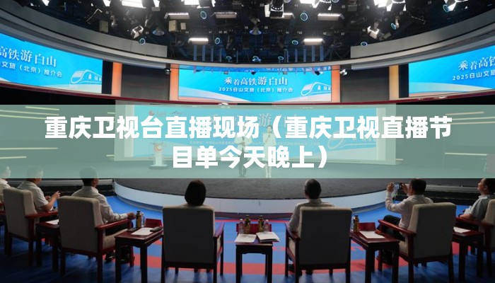 重庆卫视台直播现场（重庆卫视直播节目单今天晚上）