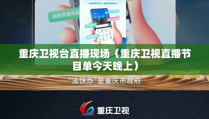 重庆卫视台直播现场(重庆卫视直播节目单今天晚上) 重庆卫视台直播现场(重庆卫视直播节目单今天晚上)
