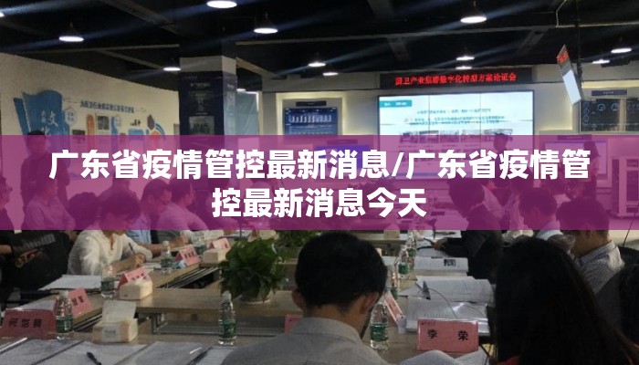 广东省疫情管控最新消息/广东省疫情管控最新消息今天