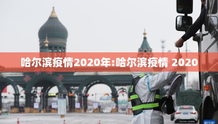 哈尔滨疫情2020年:哈尔滨疫情 2020 哈尔滨疫情2020年:哈尔滨疫情 2020