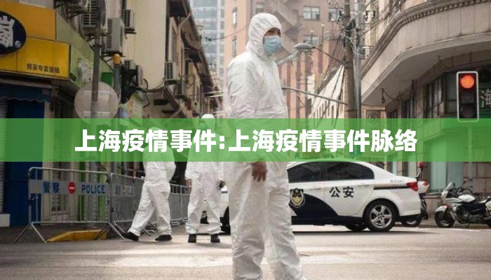 上海疫情事件:上海疫情事件脉络 上海疫情事件:上海疫情事件脉络