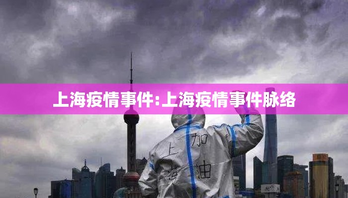 上海疫情事件:上海疫情事件脉络 上海疫情事件:上海疫情事件脉络