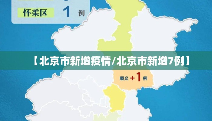【北京市新增疫情/北京市新增7例】