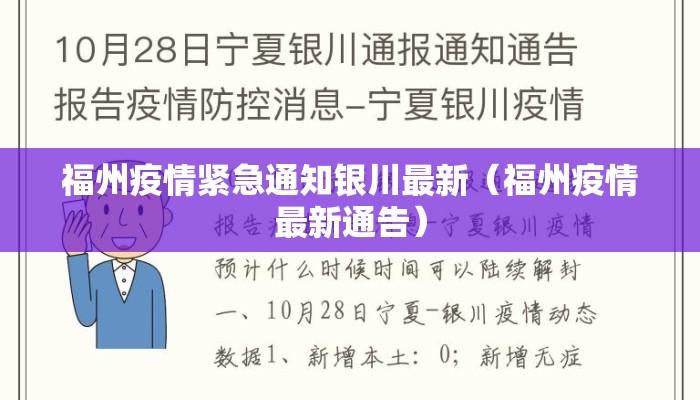 福州疫情紧急通知银川最新（福州疫情最新通告）