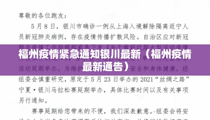 福州疫情紧急通知银川最新(福州疫情最新通告) 福州疫情紧急通知银川最新(福州疫情最新通告)