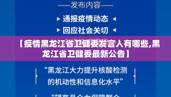 【疫情黑龙江省卫健委发言人有哪些,黑龙江省卫健委最新公告】 【疫情黑龙江省卫健委发言人有哪些,黑龙江省卫健委最新公告】