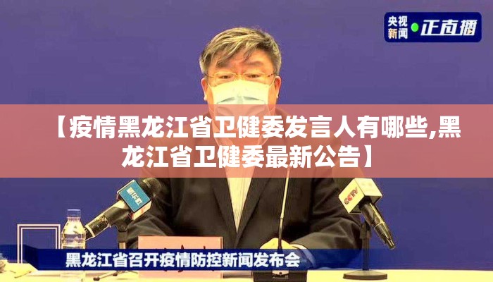 【疫情黑龙江省卫健委发言人有哪些,黑龙江省卫健委最新公告】 【疫情黑龙江省卫健委发言人有哪些,黑龙江省卫健委最新公告】