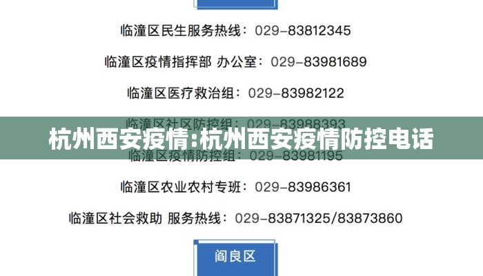 杭州西安疫情:杭州西安疫情防控电话 杭州西安疫情:杭州西安疫情防控电话