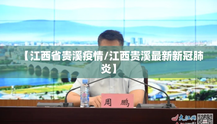 【江西省贵溪疫情/江西贵溪最新新冠肺炎】