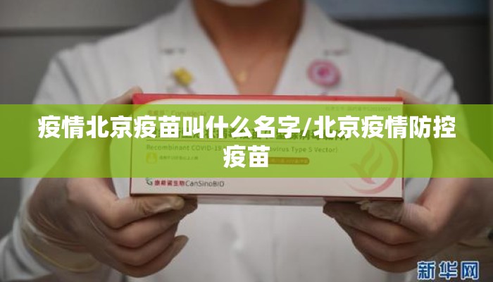 疫情北京疫苗叫什么名字/北京疫情防控疫苗