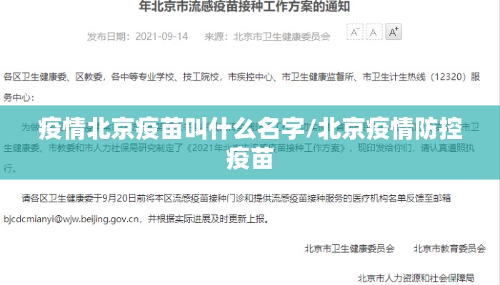 疫情北京疫苗叫什么名字/北京疫情防控疫苗 疫情北京疫苗叫什么名字/北京疫情防控疫苗