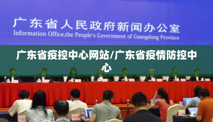广东省疫控中心网站/广东省疫情防控中心