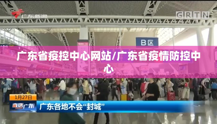 广东省疫控中心网站/广东省疫情防控中心 广东省疫控中心网站/广东省疫情防控中心