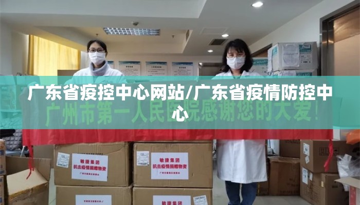 广东省疫控中心网站/广东省疫情防控中心 广东省疫控中心网站/广东省疫情防控中心