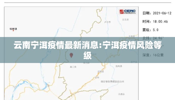 云南宁洱疫情最新消息:宁洱疫情风险等级