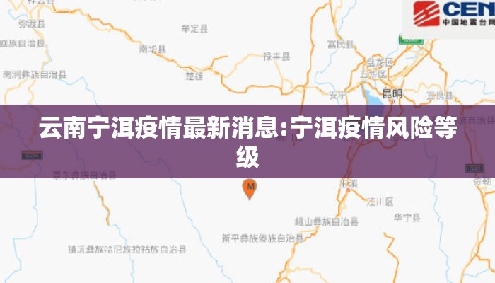 云南宁洱疫情最新消息:宁洱疫情风险等级 云南宁洱疫情最新消息:宁洱疫情风险等级