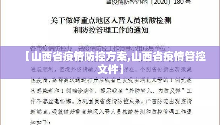 【山西省疫情防控方案,山西省疫情管控文件】