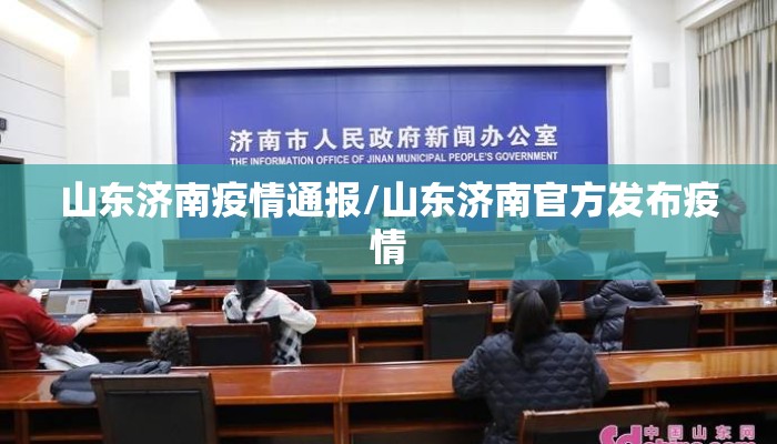 山东济南疫情通报/山东济南官方发布疫情