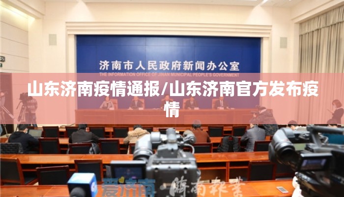 山东济南疫情通报/山东济南官方发布疫情 山东济南疫情通报/山东济南官方发布疫情