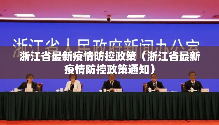浙江省最新疫情防控政策（浙江省最新疫情防控政策通知）