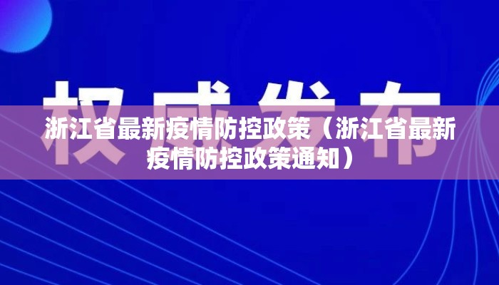 浙江省最新疫情防控政策(浙江省最新疫情防控政策通知) 浙江省最新疫情防控政策(浙江省最新疫情防控政策通知)