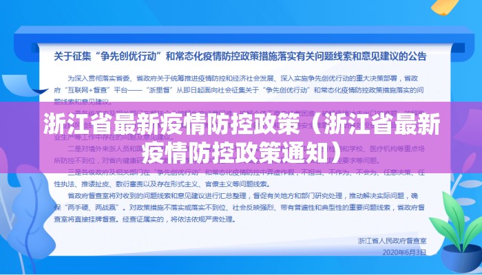 浙江省最新疫情防控政策(浙江省最新疫情防控政策通知) 浙江省最新疫情防控政策(浙江省最新疫情防控政策通知)