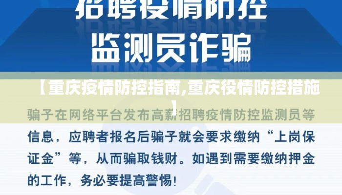 【重庆疫情防控指南,重庆役情防控措施】