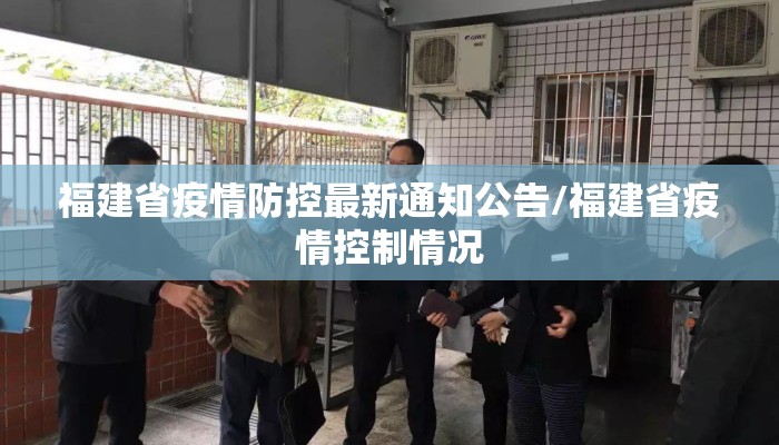 福建省疫情防控最新通知公告/福建省疫情控制情况