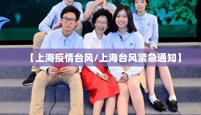 【上海疫情台风/上海台风紧急通知】 【上海疫情台风/上海台风紧急通知】