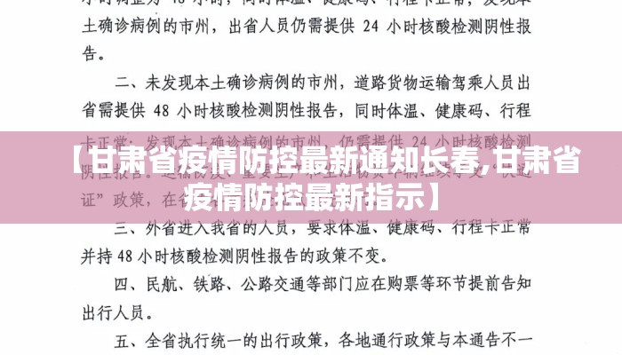 【甘肃省疫情防控最新通知长春,甘肃省疫情防控最新指示】