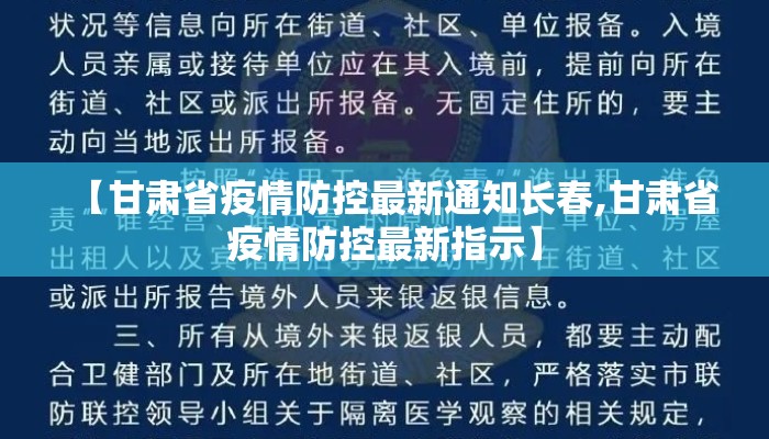 【甘肃省疫情防控最新通知长春,甘肃省疫情防控最新指示】 【甘肃省疫情防控最新通知长春,甘肃省疫情防控最新指示】