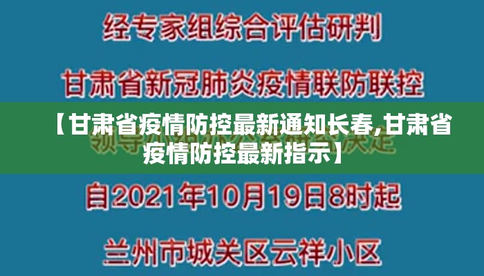 【甘肃省疫情防控最新通知长春,甘肃省疫情防控最新指示】 【甘肃省疫情防控最新通知长春,甘肃省疫情防控最新指示】